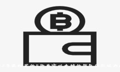 2023年最推荐的5款兼容以太坊的钱包国际版大比拼