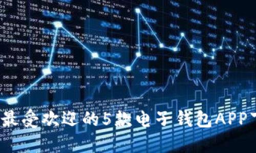 2023年最受欢迎的5款电子钱包APP下载指南
