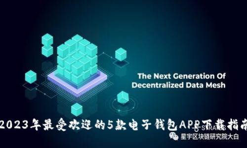 2023年最受欢迎的5款电子钱包APP下载指南