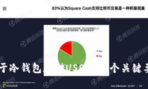 关于冷钱包存储USDT的6个关键要点