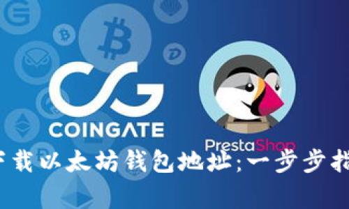 2023年如何下载以太坊钱包地址：一步步指南与注意事项