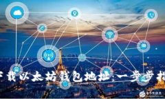 2023年如何下载以太坊钱包地址：一步步指南与注