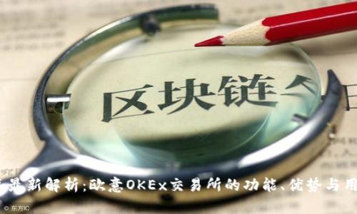 2023年最新解析：欧意OKEx交易所的功能、优势与用户体验