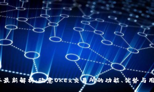 2023年最新解析：欧意OKEx交易所的功能、优势与用户体验