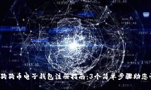 2023年狗狗币电子钱包注册指南：3个简单步骤助您快速入门