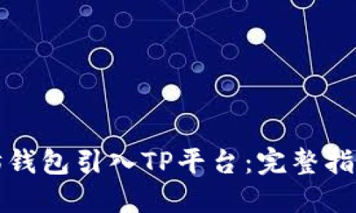 如何将以太坊钱包引入TP平台：完整指南与最佳实践