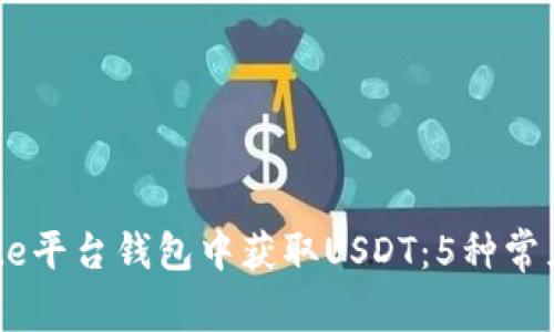 如何在Gate平台钱包中获取USDT：5种常见途径揭秘
