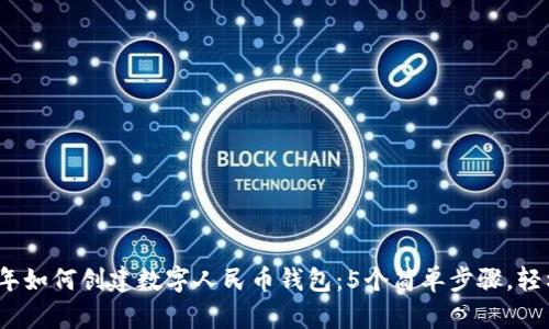 2023年如何创建数字人民币钱包：5个简单步骤，轻松掌握