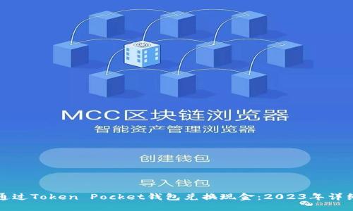 如何通过Token Pocket钱包兑换现金：2023年详细指南