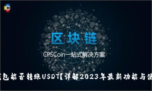 Chivo钱包能否转账USDT？详解2023年最新功能与使用技巧