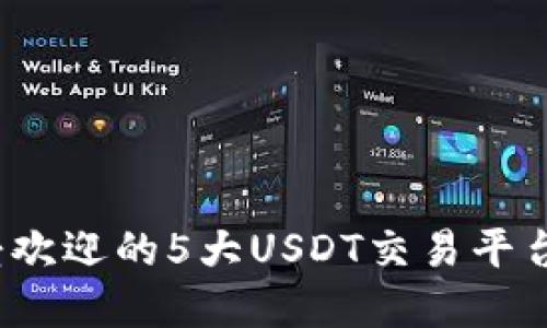 2023年最受欢迎的5大USDT交易平台与钱包推荐