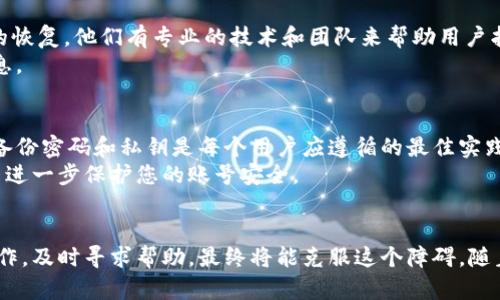 如何找回忘记的以太坊钱包账号：6个实用方法与技巧
以太坊钱包, 找回账号, 加密货币, 安全技巧/guanjianci

引言
很多新手在使用以太坊钱包的时候，可能会因为各种原因忘记自己的钱包账号或私钥。这是一件比较常见的事情，但也可能导致一定的经济损失。在这篇文章中，我们将探讨一些找回以太坊钱包账号的实用方法和技巧，并分析相应的安全性，帮助用户更有效率地找回丢失的账号。

理解以太坊钱包的基本概念
在深入探讨找回以太坊钱包账号的方法之前，我们有必要先了解一些基本概念。以太坊钱包是一种存储以太币（ETH）及其他以太坊代币的工具。它的主要功能是管理您的数字资产，可以用来接收、发送和存储加密货币。
每个以太坊钱包都有一个公钥和一个私钥。公钥相当于您的银行账号，其他人可以用它向您转账；而私钥则是您访问和管理钱包的钥匙，因此必须妥善保管。

丢失账号的常见原因
忘记以太坊钱包账号通常是由于以下几种原因：登录信息丢失、误删钱包应用程序、记忆力减退、设备故障等。在这些情况下，寻找恢复账号的办法就显得尤为重要。

方法一：检查所有邮箱和文档
您是否在创建以太坊钱包时注册过电子邮件？检查与钱包创建相关的所有邮箱，查找关于账号的信息。同时，留意您过去的文档和笔记，可能会在不经意间保存了相关信息。
一些用户喜欢将信息记录在纸上，特别是私钥和恢复短语（seed phrase）。如果您有这样的习惯，检查一下所有可能存放这些信息的地方。

方法二：利用备份恢复账号
大部分以太坊钱包在创建时都会提示用户进行备份。如果您在创建钱包时有备份的习惯，可以使用备份文件来恢复账号。优质钱包会提供步骤指导，通常包括将备份文件导入钱包应用程序。
确保仔细阅读相关操作说明，避免因不当操作导致数据丢失。对于大多数用户来说，备份是找回钱包账号的最简便途径。

方法三：使用恢复短语
很多以太坊钱包会在创建时生成一组恢复短语，通常由12至24个单词组成。如果您保留了这些恢复短语，可以通过输入恢复短语来找回钱包账号。这个过程相对简单，只需在钱包应用中找到“导入钱包”或“恢复钱包”的选项，输入短语即可。

方法四：咨询钱包提供商
如果上述方法都无法解决问题，可以直接联系钱包提供商的客户支持。大多数钱包都会有专业的客服团队帮助用户处理账号找回的问题，在联系时记得提供尽可能多的身份信息，以加速处理速度。
每个钱包的服务质量可能不同，有些提供商会要求您提供额外的安全验证信息，因此您需要准备好相关的身份证明文件。

方法五：搜索论坛和社区的帮助
如果您在找回过程中遭遇障碍，不妨访问一些加密货币相关的论坛或社区。很多以太坊用户会分享他们找回账户的经验和技巧，在这些社区中，可以获得许多意想不到的解决方案。
例如，Reddit或Telegram的加密货币群组可以提供实时的互动和建议，您可能会遇到和您有类似问题的用户，共同寻求解决方案。

方法六：借助专业服务
如果丢失的资产价值较大，您也可以选择借助一些专业的恢复服务。目前市场上有一些公司专门处理丢失加密资产的恢复，他们有专业的技术和团队来帮助用户找回账号。
不过，在选择这些服务之前，确保对公司的信誉进行调查，以免上当受骗。始终保持谨慎态度，避免泄露私钥和敏感信息。

注意事项与安全建议
找回以太坊钱包账号的过程中，用户需要时常保持警惕，确保自己不泄露任何私钥或恢复短语，避免上当受骗。此外，备份密码和私钥是每个用户应遵循的最佳实践。
在创建新的钱包账号时，建议采用密码管理工具来帮助保存重要信息。此外，尽量给自己设置更复杂的安全问题，从而进一步保护您的账号安全。

结语
忘记以太坊钱包账号虽然让人沮丧，但采用以上的方法与技巧多半能帮助您找回账号。保持冷静，系统地进行各项操作，及时寻求帮助，最终将能克服这个障碍。随着对以太坊和加密货币的了解加深，相信未来的密码管理会变得更为高效和安全。