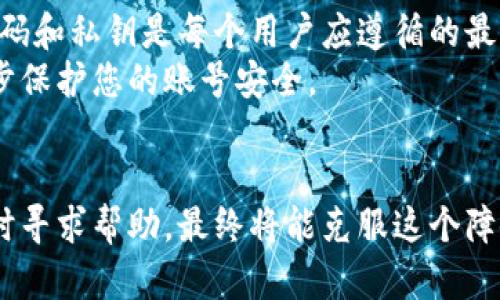 如何找回忘记的以太坊钱包账号：6个实用方法与技巧
以太坊钱包, 找回账号, 加密货币, 安全技巧/guanjianci

引言
很多新手在使用以太坊钱包的时候，可能会因为各种原因忘记自己的钱包账号或私钥。这是一件比较常见的事情，但也可能导致一定的经济损失。在这篇文章中，我们将探讨一些找回以太坊钱包账号的实用方法和技巧，并分析相应的安全性，帮助用户更有效率地找回丢失的账号。

理解以太坊钱包的基本概念
在深入探讨找回以太坊钱包账号的方法之前，我们有必要先了解一些基本概念。以太坊钱包是一种存储以太币（ETH）及其他以太坊代币的工具。它的主要功能是管理您的数字资产，可以用来接收、发送和存储加密货币。
每个以太坊钱包都有一个公钥和一个私钥。公钥相当于您的银行账号，其他人可以用它向您转账；而私钥则是您访问和管理钱包的钥匙，因此必须妥善保管。

丢失账号的常见原因
忘记以太坊钱包账号通常是由于以下几种原因：登录信息丢失、误删钱包应用程序、记忆力减退、设备故障等。在这些情况下，寻找恢复账号的办法就显得尤为重要。

方法一：检查所有邮箱和文档
您是否在创建以太坊钱包时注册过电子邮件？检查与钱包创建相关的所有邮箱，查找关于账号的信息。同时，留意您过去的文档和笔记，可能会在不经意间保存了相关信息。
一些用户喜欢将信息记录在纸上，特别是私钥和恢复短语（seed phrase）。如果您有这样的习惯，检查一下所有可能存放这些信息的地方。

方法二：利用备份恢复账号
大部分以太坊钱包在创建时都会提示用户进行备份。如果您在创建钱包时有备份的习惯，可以使用备份文件来恢复账号。优质钱包会提供步骤指导，通常包括将备份文件导入钱包应用程序。
确保仔细阅读相关操作说明，避免因不当操作导致数据丢失。对于大多数用户来说，备份是找回钱包账号的最简便途径。

方法三：使用恢复短语
很多以太坊钱包会在创建时生成一组恢复短语，通常由12至24个单词组成。如果您保留了这些恢复短语，可以通过输入恢复短语来找回钱包账号。这个过程相对简单，只需在钱包应用中找到“导入钱包”或“恢复钱包”的选项，输入短语即可。

方法四：咨询钱包提供商
如果上述方法都无法解决问题，可以直接联系钱包提供商的客户支持。大多数钱包都会有专业的客服团队帮助用户处理账号找回的问题，在联系时记得提供尽可能多的身份信息，以加速处理速度。
每个钱包的服务质量可能不同，有些提供商会要求您提供额外的安全验证信息，因此您需要准备好相关的身份证明文件。

方法五：搜索论坛和社区的帮助
如果您在找回过程中遭遇障碍，不妨访问一些加密货币相关的论坛或社区。很多以太坊用户会分享他们找回账户的经验和技巧，在这些社区中，可以获得许多意想不到的解决方案。
例如，Reddit或Telegram的加密货币群组可以提供实时的互动和建议，您可能会遇到和您有类似问题的用户，共同寻求解决方案。

方法六：借助专业服务
如果丢失的资产价值较大，您也可以选择借助一些专业的恢复服务。目前市场上有一些公司专门处理丢失加密资产的恢复，他们有专业的技术和团队来帮助用户找回账号。
不过，在选择这些服务之前，确保对公司的信誉进行调查，以免上当受骗。始终保持谨慎态度，避免泄露私钥和敏感信息。

注意事项与安全建议
找回以太坊钱包账号的过程中，用户需要时常保持警惕，确保自己不泄露任何私钥或恢复短语，避免上当受骗。此外，备份密码和私钥是每个用户应遵循的最佳实践。
在创建新的钱包账号时，建议采用密码管理工具来帮助保存重要信息。此外，尽量给自己设置更复杂的安全问题，从而进一步保护您的账号安全。

结语
忘记以太坊钱包账号虽然让人沮丧，但采用以上的方法与技巧多半能帮助您找回账号。保持冷静，系统地进行各项操作，及时寻求帮助，最终将能克服这个障碍。随着对以太坊和加密货币的了解加深，相信未来的密码管理会变得更为高效和安全。