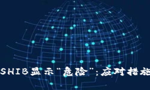 TP钱包中的SHIB显示“危险”：应对措施与风险分析