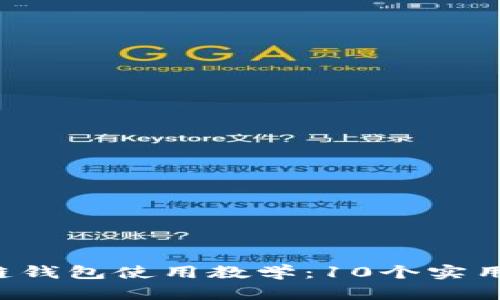 2023年最佳区块链钱包使用教学：10个实用视频让你轻松上手