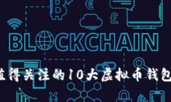 2023年值得关注的10大虚拟币钱包平台评析