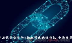 2023年度最受欢迎的5款太稀区块链钱包：全面分析