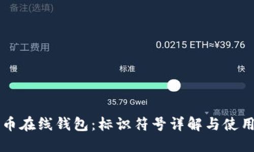 比特币在线钱包：标识符号详解与使用指南