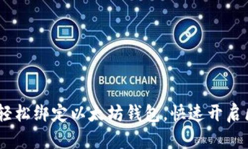 10步教你轻松绑定以太坊钱包，快速开启区块链之旅