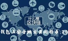 如何在交换纸钱包上安全地交易比特币：2023年终