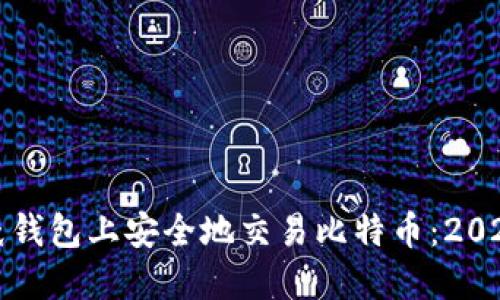 如何在交换纸钱包上安全地交易比特币：2023年终极指南