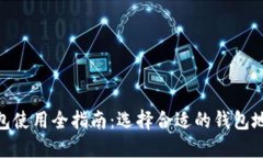 2023年比特币钱包使用全指南：选择合适的钱包地