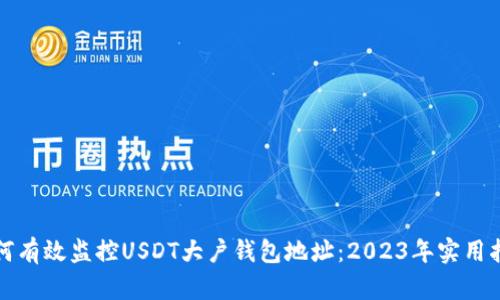 如何有效监控USDT大户钱包地址：2023年实用指南