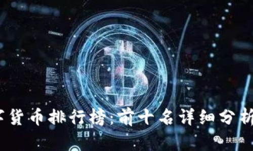 2023年数字货币排行榜：前十名详细分析与发展趋势