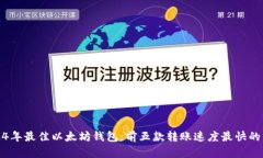 2024年最佳以太坊钱包：前五款转账速度最快的钱