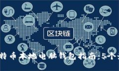 2023年最全面的比特币本地电脑钱包指南：5个最佳