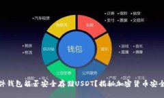 硬件钱包能否安全存储USDT？揭秘加密货币安全性