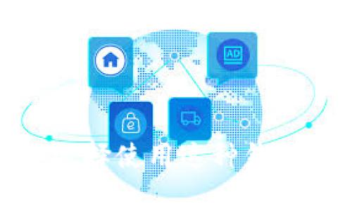 没有私钥的比特币钱包安全吗？5个你必须知道的事实

比特币钱包, 私钥, 安全性, 加密数字货币/guanjianci

引言
比特币自2009年问世以来，迅速成为加密货币领域的先锋。随着越来越多的人参与这一市场，相关的技术和安全问题也日益突显。比特币钱包，尤其是怎么管理私钥，成为了用户关心的核心问题之一。很多初学者可能会问：没有私钥的比特币钱包安全吗？在本文中，我们将深入探讨这一问题，提供一些关键的见解，让你对比特币的安全性有更全面的了解。

私钥的意义
在了解没有私钥的比特币钱包是否安全之前，我们首先要搞清楚私钥的作用。私钥是用来证明对比特币资产的所有权的唯一凭证。没有私钥，你就无法发送或交易那些比特币，因为区块链系统只是记录谁拥有这些比特币。私钥重要性的不言而喻，这使得它成为了一种数码资产的“门钥匙”。

没有私钥的比特币钱包是什么？
没有私钥的比特币钱包通常是指那些由第三方提供的托管钱包，或者说是“热钱包”。这些钱包在处理操作时，用户并不直接持有私钥，而是将其保存在服务商的服务器上。这种模式通常用来降低用户的操作复杂性，让用户更方便地进行交易。虽然这种钱包形式可以让用户较为轻松地使用比特币，但其安全性常常备受争议。

安全性方面的考虑
没有私钥的钱包安全性问题主要集中在信任、控制和透明度这几个方面。
首先，用户需要信任提供钱包服务的公司。许多知名的加密货币交易所或钱包服务提供商在市场上享有良好的声誉，然而，历史上也曾有一些服务因安全漏洞或管理不善而导致用户资产损失的案例。在这方面，用户的选择尤为关键。
其次，控制权的问题不可忽视。当用户选择托管钱包时，实际上是将自己的资产控制权转移给了服务商。这意味着你不能完全掌握自己的比特币，一旦服务商发生故障或停止运营，你可能会面临严重的损失。
最后，透明度的问题。在没有私钥的钱包中，用户往往无法独立验证自己的资产。虽然一些服务商会提供交易记录和资产清单，但这种透明度仍然不足以让用户安心，尤其是在涉及大额资产时。

隐私和匿名性
除了安全性，隐私也是没有私钥钱包中需要注意的问题。大多数托管钱包会要求用户提供一定的个人信息以遵循法规要求，这可能导致用户的身份信息被泄露或滥用。对于那些重视匿名性和隐私的用户来说，这显然是一个不容忽视的风险。

如何提高安全性
对于那些仍希望使用没有私钥钱包的用户来说，采取阅读合同、使用双重验证及定期审查交易记录等措施可以在一定程度上增强安全性。此外，选择市面上信誉良好的钱包服务商也是保障资产安全的第一步。
一些钱包服务商也提供多重签名服务。多重签名意味着即使你使用的是托管的钱包，但在进行大额交易时，仍需获得额外的验证，从而增强安全性。虽然这增添了一定的操作复杂性，但也是一个值得的选择。

冷钱包与热钱包的对比
对于希望追求更高安全性的用户，冷钱包是一个不错的选择。冷钱包是完全脱离互联网的存储设备，因其与互联网无关，理论上可以有效抵御黑客的攻击。与热点钱包相比，冷钱包的使用更为复杂，转账需要物理接触设备，但在资金安全性上具有明显的优势。
热钱包虽然方便，但对于大额持有者来说，相对风险较高，适合频繁交易的小额资金。综合两者的优势与劣势，用户可以根据自己的需求选择合适的钱包类型。

结论
综上所述，没有私钥的比特币钱包在提供了便利性的同时，也存在一系列的安全隐患。用户在使用此类钱包时，要清楚知晓自己的资产控制情况，并权衡隐私与安全。如果你选择使用这种钱包，请务必选择可靠的服务商，并采取适当的安全措施来保护自己的资产。最终，不论你选择何种方式来存储比特币，理解背后的原理与风险都是确保你投资安全的重要一环。