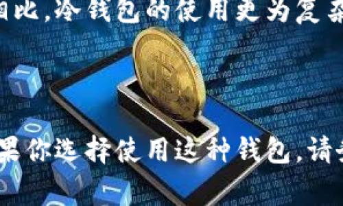 没有私钥的比特币钱包安全吗？5个你必须知道的事实

比特币钱包, 私钥, 安全性, 加密数字货币/guanjianci

引言
比特币自2009年问世以来，迅速成为加密货币领域的先锋。随着越来越多的人参与这一市场，相关的技术和安全问题也日益突显。比特币钱包，尤其是怎么管理私钥，成为了用户关心的核心问题之一。很多初学者可能会问：没有私钥的比特币钱包安全吗？在本文中，我们将深入探讨这一问题，提供一些关键的见解，让你对比特币的安全性有更全面的了解。

私钥的意义
在了解没有私钥的比特币钱包是否安全之前，我们首先要搞清楚私钥的作用。私钥是用来证明对比特币资产的所有权的唯一凭证。没有私钥，你就无法发送或交易那些比特币，因为区块链系统只是记录谁拥有这些比特币。私钥重要性的不言而喻，这使得它成为了一种数码资产的“门钥匙”。

没有私钥的比特币钱包是什么？
没有私钥的比特币钱包通常是指那些由第三方提供的托管钱包，或者说是“热钱包”。这些钱包在处理操作时，用户并不直接持有私钥，而是将其保存在服务商的服务器上。这种模式通常用来降低用户的操作复杂性，让用户更方便地进行交易。虽然这种钱包形式可以让用户较为轻松地使用比特币，但其安全性常常备受争议。

安全性方面的考虑
没有私钥的钱包安全性问题主要集中在信任、控制和透明度这几个方面。
首先，用户需要信任提供钱包服务的公司。许多知名的加密货币交易所或钱包服务提供商在市场上享有良好的声誉，然而，历史上也曾有一些服务因安全漏洞或管理不善而导致用户资产损失的案例。在这方面，用户的选择尤为关键。
其次，控制权的问题不可忽视。当用户选择托管钱包时，实际上是将自己的资产控制权转移给了服务商。这意味着你不能完全掌握自己的比特币，一旦服务商发生故障或停止运营，你可能会面临严重的损失。
最后，透明度的问题。在没有私钥的钱包中，用户往往无法独立验证自己的资产。虽然一些服务商会提供交易记录和资产清单，但这种透明度仍然不足以让用户安心，尤其是在涉及大额资产时。

隐私和匿名性
除了安全性，隐私也是没有私钥钱包中需要注意的问题。大多数托管钱包会要求用户提供一定的个人信息以遵循法规要求，这可能导致用户的身份信息被泄露或滥用。对于那些重视匿名性和隐私的用户来说，这显然是一个不容忽视的风险。

如何提高安全性
对于那些仍希望使用没有私钥钱包的用户来说，采取阅读合同、使用双重验证及定期审查交易记录等措施可以在一定程度上增强安全性。此外，选择市面上信誉良好的钱包服务商也是保障资产安全的第一步。
一些钱包服务商也提供多重签名服务。多重签名意味着即使你使用的是托管的钱包，但在进行大额交易时，仍需获得额外的验证，从而增强安全性。虽然这增添了一定的操作复杂性，但也是一个值得的选择。

冷钱包与热钱包的对比
对于希望追求更高安全性的用户，冷钱包是一个不错的选择。冷钱包是完全脱离互联网的存储设备，因其与互联网无关，理论上可以有效抵御黑客的攻击。与热点钱包相比，冷钱包的使用更为复杂，转账需要物理接触设备，但在资金安全性上具有明显的优势。
热钱包虽然方便，但对于大额持有者来说，相对风险较高，适合频繁交易的小额资金。综合两者的优势与劣势，用户可以根据自己的需求选择合适的钱包类型。

结论
综上所述，没有私钥的比特币钱包在提供了便利性的同时，也存在一系列的安全隐患。用户在使用此类钱包时，要清楚知晓自己的资产控制情况，并权衡隐私与安全。如果你选择使用这种钱包，请务必选择可靠的服务商，并采取适当的安全措施来保护自己的资产。最终，不论你选择何种方式来存储比特币，理解背后的原理与风险都是确保你投资安全的重要一环。