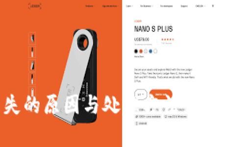 比特APP消失的原因与处理方法：5个关键因素分析