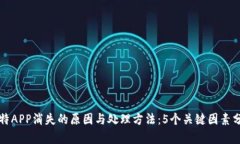 比特APP消失的原因与处理方法：5个关键因素分析