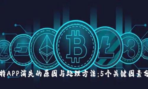 比特APP消失的原因与处理方法：5个关键因素分析