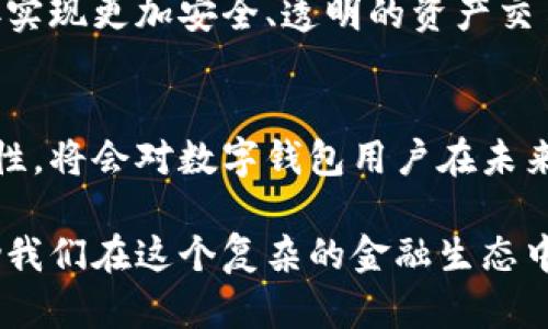 在这个快速发展的数字时代，链接（link）在多种场景下都扮演着重要角色，特别是在金融科技和数字货币领域。其中，数字钱包是一个不可忽视的热点话题。本文将深入探讨链接在数字钱包中的作用和应用场景，帮助读者更好地理解其重要性。

链接在数字钱包中的作用

链接的本质与数字钱包
链接，可以简单理解为网络中指向某种资源的地址。在数字钱包的上下文中，链接不仅仅是指向网页，而是可以通过二维码、链接地址等形式，连接用户与他们的数字资产。这种链接使得用户可以轻松地存取、转移或查看自己的数字货币和资产。

数字钱包简介
数字钱包是一种存储数字货币、积分、礼品卡等虚拟财产的工具。随着区块链技术的发展，数字钱包的功能逐步增强，用户不仅可以用它来支付，还可以管理自己的资产、进行投资甚至参与去中心化金融（DeFi）活动。

链接与用户体验的提升
在数字钱包的应用中，链接的存在大大提升了用户体验。例如，当用户需要分享自己的公钥或接收地址时，他们只需生成一个链接，并通过社交媒体或消息应用发送给对方。这种方式比起传统的手动输入地址既简便又高效，消除了因输入错误导致的资产损失风险。

安全性问题
尽管链接在使用上方便，但安全性始终是用户关心的重点。用户在点击网页链接时常常会面临钓鱼攻击的风险。对数字钱包用户来说，了解如何识别安全和可靠的链接至关重要。因此，许多数字钱包应用开始整合安全提示功能，帮助用户识别可疑链接。

链接在数字钱包中的实际应用
链接在数字钱包的实际应用非常广泛。以下是几个常见的场景：

1. 地址共享
当用户想要接收转账时，他们可以通过生成特定的链接分享自己的钱包地址。这使得接收资金变得快速而简便。尤其是在社交平台上，快速分享一个链接比逐字输入地址要容易得多。

2. 交易记录的链接
一些数字钱包提供交易记录的链接，用户可以将此链接分享给其他人，以证明交易的真实性。这在商业交易和合同中尤为重要，有助于建立信任。

3. 集成到电子商务
许多电子商务平台与数字钱包集成，用户可以通过特定的链接直接进入支付页面。在这个过程中，链接的设计能够提高转化率，提升用户的购物体验。

4. 营销与奖励活动
商家可以利用链接开展营销活动，用户点击链接后可以直接获取奖励或折扣。这种模式不仅能增加客户的粘性，还能推动销售增长。

未来趋势
随着技术的发展，链接在数字钱包的应用前景愈发广阔。例如，基于区块链技术的去中心化链接系统将可能诞生，用户可以通过这些链接实现更加安全、透明的资产交易。同时，随着更多行业的认可与接受，数字钱包和链接的结合将开启新的商业模式和机会。

总结
链接在数字钱包的功能实现中占有举足轻重的地位，它不仅提高了用户的操作效率，也使得交易变得更加安全。理解链接的运用与安全性，将会对数字钱包用户在未来的虚拟资产管理中起到积极的促进作用。数字钱包的便捷和链接的多样性，使得我们的日常生活和商业活动都朝着更高效的方向发展。

在探索数字钱包与链接之间的关系时，我们不仅要关注技术的演进，还要关注用户的需求和安全问题。通过不断的实践与学习，可以帮助我们在这个复杂的金融生态中找到自己的位置。