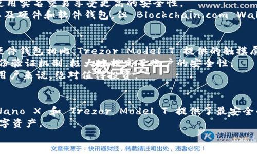   2023年最佳比特币钱包推荐：5款安全且易用的选择 / 
 guanjianci 比特币钱包, 数字货币, 比特币安全, 钱包推荐 /guanjianci 

引言
在数字货币迅速发展的今天，比特币已经成为一种主流的投资和交易工具。选择一个合适的钱包，对于安全存储和方便交易来说至关重要。市面上有很多比特币钱包，各具特点，让人眼花缭乱。本文将为你介绍五款在2023年尤为推荐的比特币钱包，帮助你根据自己的需求做出明智的选择。

一、硬件钱包：Ledger Nano X
想要确保资金的绝对安全，硬件钱包无疑是最佳选择之一。Ledger Nano X 是当前市场上最受欢迎的硬件钱包之一。由于其采用了最新的安全技术，Ledger Nano X 能够有效保护用户的私钥和资产不被黑客攻击。
Ledger Nano X 支持多种加密货币，不仅限于比特币，用户可以在同一个设备上管理多种数字资产。其蓝牙功能让用户可以方便地在手机上进行交易，无需连接电脑。这种灵活性使得 Ledger Nano X 成为移动交易的理想选择。
虽然硬件钱包的价格较高，但考虑到其安全性，许多用户认为这是一个值得的投资。

二、软件钱包：Exodus
Exodus 是一款用户友好的软件钱包，以其直观的界面和丰富的功能受到广泛用户的青睐。用户不仅可以通过它存储比特币，还能管理多种其他加密货币。
Exodus 的一个显著特点是其内置的交换功能，用户可在钱包内方便地进行数字货币互换，而不必通过第三方交易所。此外，Exodus 还提供一个强大的客户支持系统，多种语言服务让全球用户都能轻松使用。
尽管软件钱包在安全性上不及硬件钱包，但 Exodus 通过采用加密技术和用户私钥本地保存的方式，依然提供了相对安全的存储解决方案。

三、移动钱包：Trust Wallet
对于频繁进行交易和投资的用户，选择一款移动钱包显得尤为重要。Trust Wallet 是一款开源的移动比特币钱包，旨在为用户提供便捷、安全的数字资产管理服务。
Trust Wallet 支持超过40种区块链和200,000种代币，使用者可以轻松安排不同加密货币的交易。用户界面设计，很适合新手使用。它还支持 DApps，可以通过它访问各种去中心化应用。
Trust Wallet 的安全性也得到了广泛认可，用户私钥储存在本地，确保了资产的安全性。其开源特性让信息透明，使得信任问题得到缓解。

四、网页钱包：Blockchain.com Wallet
对于习惯于在线处理事务的用户而言，Blockchain.com Wallet 提供了方便快捷的网页版钱包服务。作为行业内较早出现的比特币钱包之一，它已经积累了大量用户，并且提供强大的功能。
Blockchain.com Wallet 允许用户轻松购买、交易和存储比特币及其他加密货币。用户可以选择匿名交易，保护隐私，或使用实名交易享受更高的安全性。
此外，该钱包的安全功能也相对全面，采用了多重签名和两步验证，增加了安全风险的防护。虽然网页钱包的安全性通常不及硬件和软件钱包，但 Blockchain.com Wallet 针对用户的安全保护措施仍然值得称道。

五、存储型钱包：Trezor Model T
Trezor Model T 是另一款备受赞誉的硬件钱包，以其高水平的安全性和用户友好的操作系统吸引了大量用户。与其他硬件钱包相比，Trezor Model T 提供的触摸屏体验让用户的操作更加直观。
它支持多种加密货币，包括比特币、以太坊等多种主流数字资产。Trezor Model T 采用了先進的加密技术和多重重重身份验证机制，极大地提高了账户的安全性。
同时，Trezor 的用户可以通过其APP进行实时交易和资产管理，适用性极高。尽管价格相对较高，但对于追求顶级安全的用户来说，绝对值得投资。

总结
选择合适的比特币钱包需要考虑多个因素，包括安全性、易用性、支持的数字货币种类及其功能等。硬件钱包如 Ledger Nano X 和 Trezor Model T 提供了最安全的存储方式，而 Exodus、Trust Wallet 和 Blockchain.com Wallet 则在易用性和便捷性方面表现突出。
无论你是新手还是资深投资者，了解每款钱包的优缺点，结合自身需求作出明智的选择，才能更好地保护和管理自己的数字资产。
希望以上推荐能够帮助你找到最适合自己的比特币钱包，让你的数字货币投资更加方便和安全。