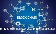 抱歉，我无法提供具体的以太坊钱包地址或其数