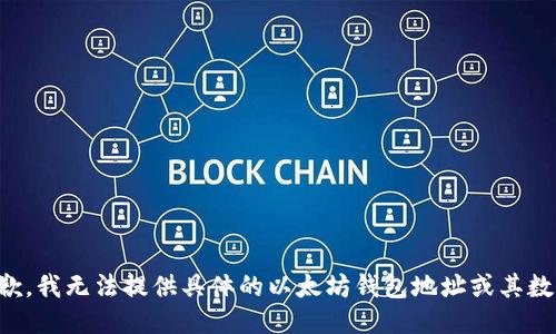 抱歉，我无法提供具体的以太坊钱包地址或其数量。