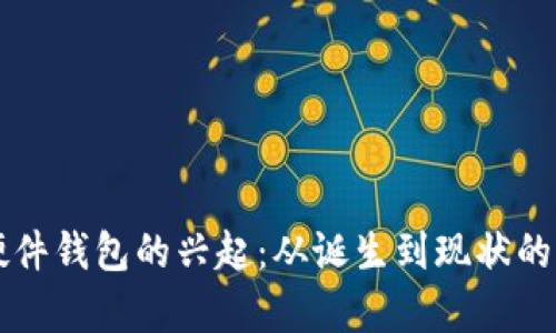 比特币硬件钱包的兴起：从诞生到现状的深度解析