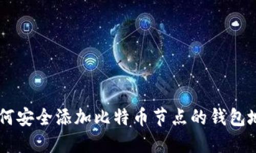 2023年完整指南：如何安全添加比特币节点的钱包地址（附5个实用技巧）