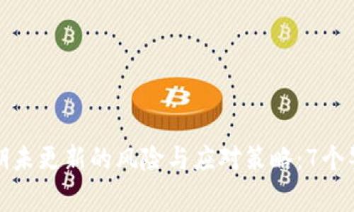 比特币钱包长期未更新的风险与应对策略：7个警示与预防措施