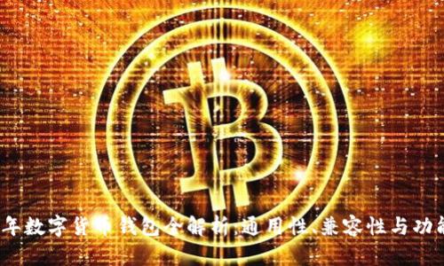 2023年数字货币钱包全解析：通用性、兼容性与功能比较