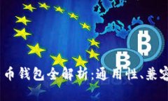 2023年数字货币钱包全解析：通用性、兼容性与功