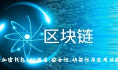 2023年十大加密钱包APP排名：安全性、功能性与使
