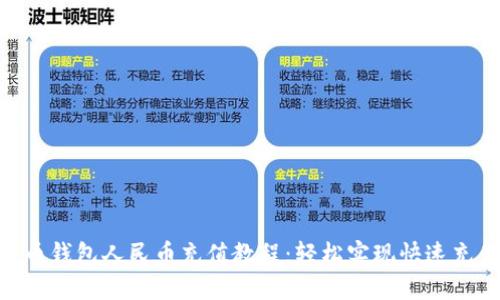 2023年瑞波币钱包人民币充值教程：轻松实现快速充值的7个步骤