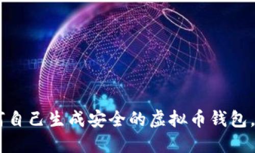 2023年：如何自己生成安全的虚拟币钱包，3个步骤详解