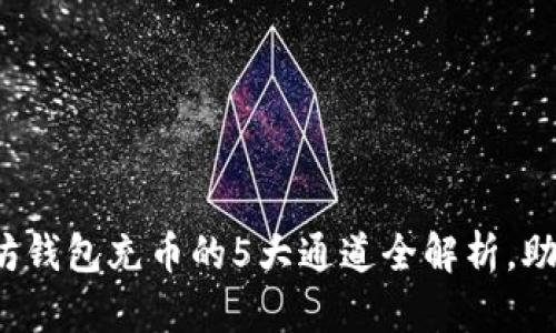 : 2023年以太坊钱包充币的5大通道全解析，助你快速完成交易