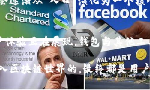 区块链世界入口究竟是不是钱包？揭示2023年的5个真相

区块链, 钱包, 加密货币, 数字资产/guanjianci

区块链与钱包的关系
区块链技术已经从一个实验室里的理论，演变为一个影响各行各业的实际应用。钱包，作为区块链世界的入口，承载着加密货币及数字资产的存储与交易功能，但它的角色是否仅限于此？在探讨这个问题前，有必要先理解这两者之间的基础关系。

区块链是一种去中心化的分布式账本技术，其核心在于通过加密技术确保数据的安全性与透明度。而钱包，则是用户与区块链网络互动的窗口。它保存着用户的公钥和私钥，使得用户能够发送和接收加密货币，以及查看其账户余额。因此，从某种程度上来说，钱包确实是用户进入区块链生态系统所需的重要工具。

钱包的类型与功能
钱包的种类繁多，通常分为热钱包与冷钱包。热钱包是指在线钱包，通常用于日常交易，方便用户快速访问和使用。而冷钱包则是离线存储，通常用于长期投资者的资产保护。两者各有优缺点，热钱包的便捷性不能被忽视，但安全性相对较低；而冷钱包虽安全性高，但使用频率较低，不太适用于频繁交易者。

至于钱包的功能，不仅仅局限于简单的存储和转账，更有一些受到用户欢迎的附加功能，比如交易所集成、众筹参与、DeFi（去中心化金融）应用的接入、NFT（非同质化代币）存储等。这些功能进一步扩展了钱包的基本角色，使其成为用户探索区块链世界的多功能工具。

钱包是否是唯一的入口？
随着区块链技术的不断发展，用户的需求和使用场景也在不断变化，因此将钱包视为唯一入口未免狭隘。除了钱包之外，用户还可以通过其他多样化的渠道和平台进入这个新兴的生态系统。例如，去中心化交易所（DEX）、DeFi平台、区块链浏览器等都为用户提供了不同的体验和功能。

去中心化交易所为用户提供了无须中介，相对匿名的交易体验，同时也相对钱包功能而言，提供了更大的灵活性。而在DeFi平台上，用户可以利用自己的资产进行借贷、流动性挖掘等多种操作，这种新的金融形式使得用户不再单纯依靠钱包访问区块链网络，也促使更多元化的入口形式出现。

安全性问题
在讨论区块链与钱包的关系时，安全性同样是一个需要重视的问题。钱包虽然是连接用户与区块链的重要工具，但如果不注意安全，随时可能面临资产损失。用户在选择钱包时，有必要了解钱包的安全机制，比如是否支持多重签名、冷存储，以及各种认证措施等。

此外，数字资产的安全性还有赖于用户的操作习惯。无论是使用哪个钱包，如果用户将私钥泄露，资产都面临被盗取的风险。事实上，黑客攻击事件层出不穷，因此，加强个人的安全意识，采用更加安全的交易习惯，对保护数字资产安全至关重要。

未来的发展趋势
未来随着区块链技术的不断完善，钱包的角色与功能也很可能进一步演化。或许在不久的将来，钱包将融合更多的功能，比如智能合约的执行、身份验证、合规管理等，使得用户不仅仅是通过钱包进行简单的交易，而是可以更加深入地参与到区块链的各种应用中。

区块链技术正在不断地扩展其应用场景，从金融、供应链到版权保护等各个领域，许多企业也积极寻求将区块链融入自身业务。在这些变化背景下，钱包的角色可能会逐渐从“入口”演化为一个核心的“应用平台”，支持更多的区块链应用与服务。

结论
综上所述，尽管钱包在现阶段依旧是用户进入区块链世界的重要工具，但它并非唯一的入口。随着区块链应用场景的拓展与技术的成熟，更多元化的入口形式和用户体验正在展现，钱包与其他工具之间的边界也在模糊化。未来，我们或许会见证一个更为丰富的区块链生态，每个用户都可以根据自身需求选择最适合的方式进入这个充满机遇与挑战的新时代。

在这样的发展进程中，保持知识的更新与提升，理解新兴技术的应用，才是每一个参与者在区块链浪潮中立足的核心能力。无论是钱包还是其他形式的入口，真正进入区块链世界的，最终都是用户对这种新技术的主动探求与拥抱。